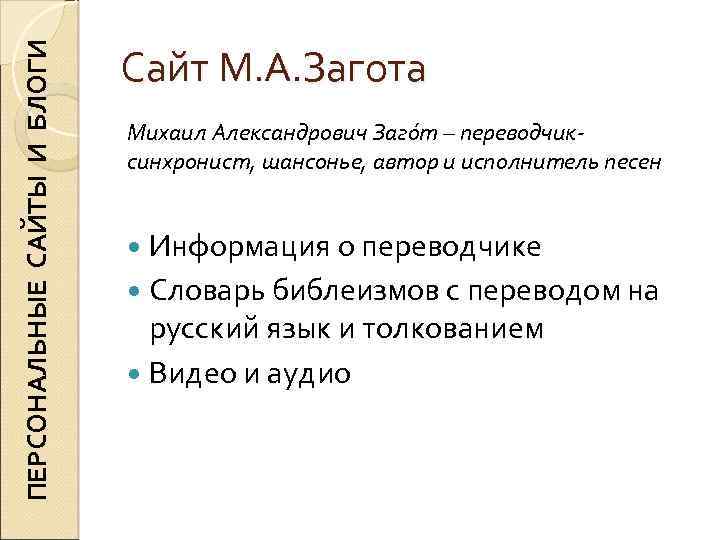 ПЕРСОНАЛЬНЫЕ САЙТЫ И БЛОГИ Сайт М. А. Загота Михаил Александрович Загόт – переводчиксинхронист, шансонье,