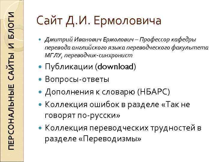 ПЕРСОНАЛЬНЫЕ САЙТЫ И БЛОГИ Сайт Д. И. Ермоловича Дмитрий Иванович Ермолович – Профессор кафедры