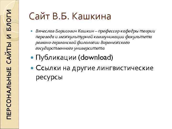 ПЕРСОНАЛЬНЫЕ САЙТЫ И БЛОГИ Сайт В. Б. Кашкина Вячеслав Борисович Кашкин – профессор кафедры