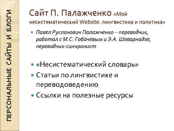 ПЕРСОНАЛЬНЫЕ САЙТЫ И БЛОГИ Сайт П. Палажченко «Мой несистематический Website: лингвистика и политика» Павел