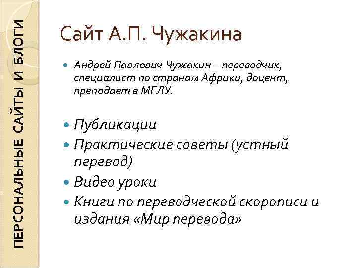 ПЕРСОНАЛЬНЫЕ САЙТЫ И БЛОГИ Сайт А. П. Чужакина Андрей Павлович Чужакин – переводчик, специалист