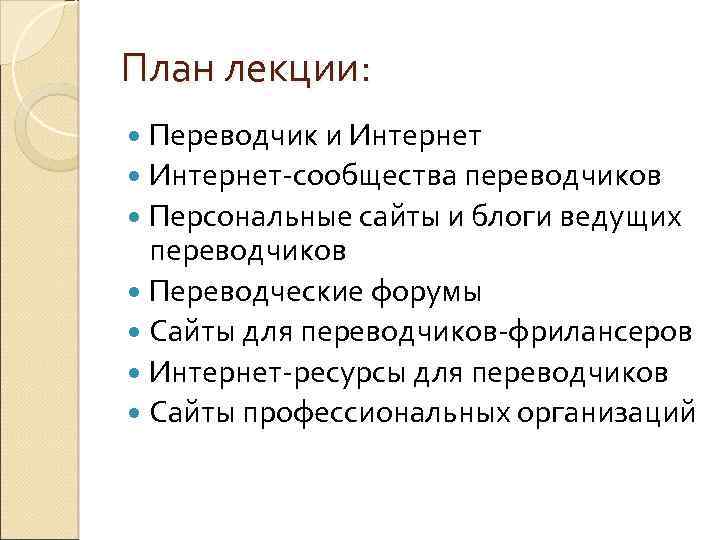 План лекции: Переводчик и Интернет-сообщества переводчиков Персональные сайты и блоги ведущих переводчиков Переводческие форумы