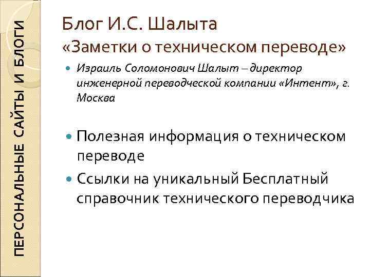 ПЕРСОНАЛЬНЫЕ САЙТЫ И БЛОГИ Блог И. С. Шалыта «Заметки о техническом переводе» Израиль Соломонович