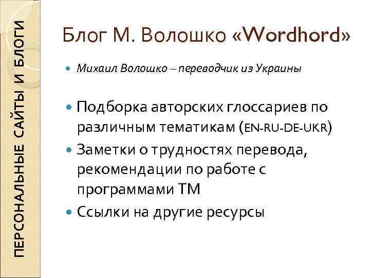 ПЕРСОНАЛЬНЫЕ САЙТЫ И БЛОГИ Блог М. Волошко «Wordhord» Михаил Волошко – переводчик из Украины