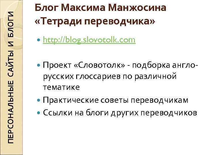 ПЕРСОНАЛЬНЫЕ САЙТЫ И БЛОГИ Блог Максима Манжосина «Тетради переводчика» http: //blog. slovotolk. com Проект