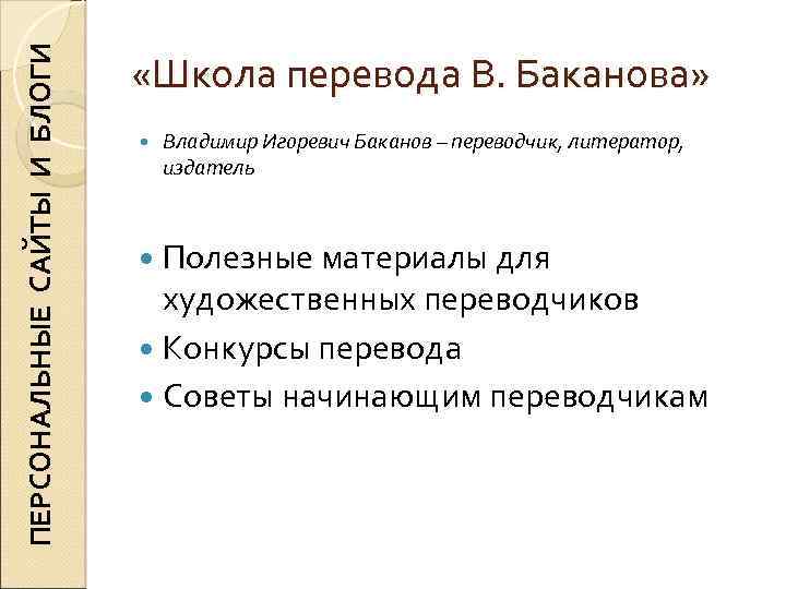 ПЕРСОНАЛЬНЫЕ САЙТЫ И БЛОГИ «Школа перевода В. Баканова» Владимир Игоревич Баканов – переводчик, литератор,