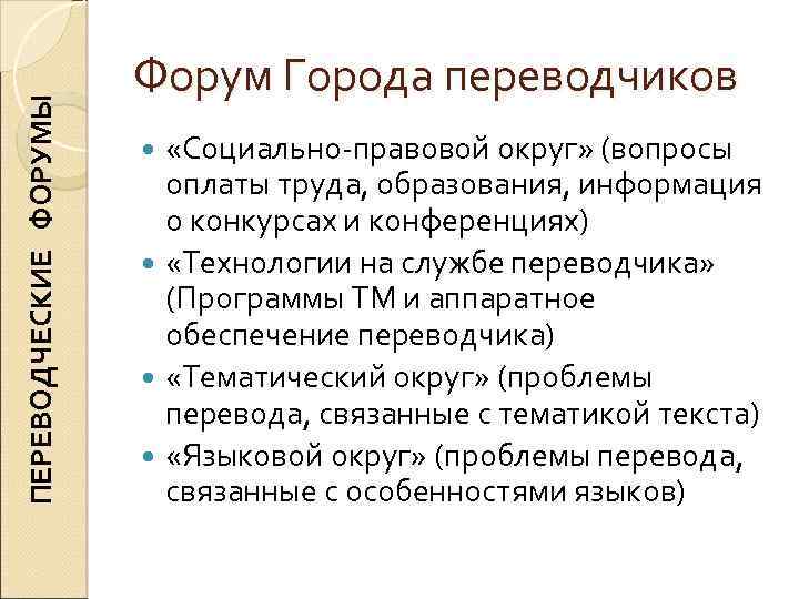 ПЕРЕВОДЧЕСКИЕ ФОРУМЫ Форум Города переводчиков «Социально-правовой округ» (вопросы оплаты труда, образования, информация о конкурсах