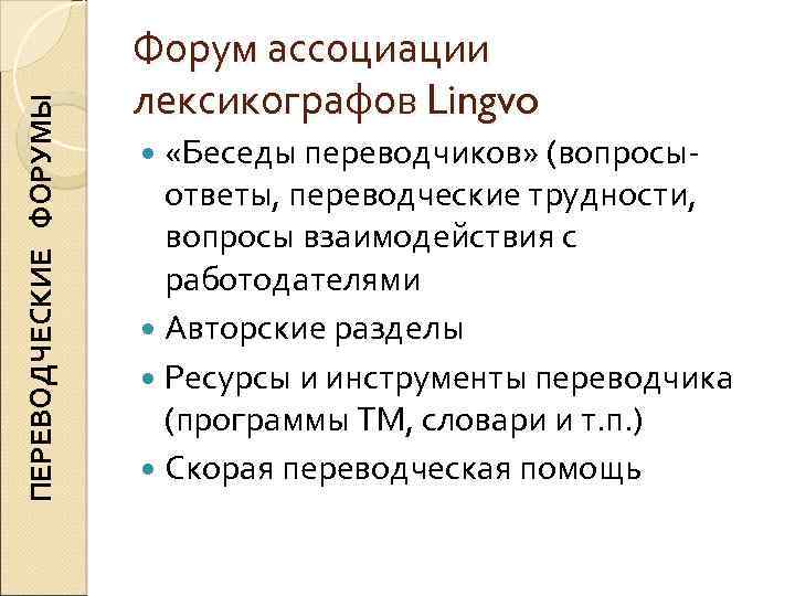 ПЕРЕВОДЧЕСКИЕ ФОРУМЫ Форум ассоциации лексикографов Lingvo «Беседы переводчиков» (вопросы- ответы, переводческие трудности, вопросы взаимодействия