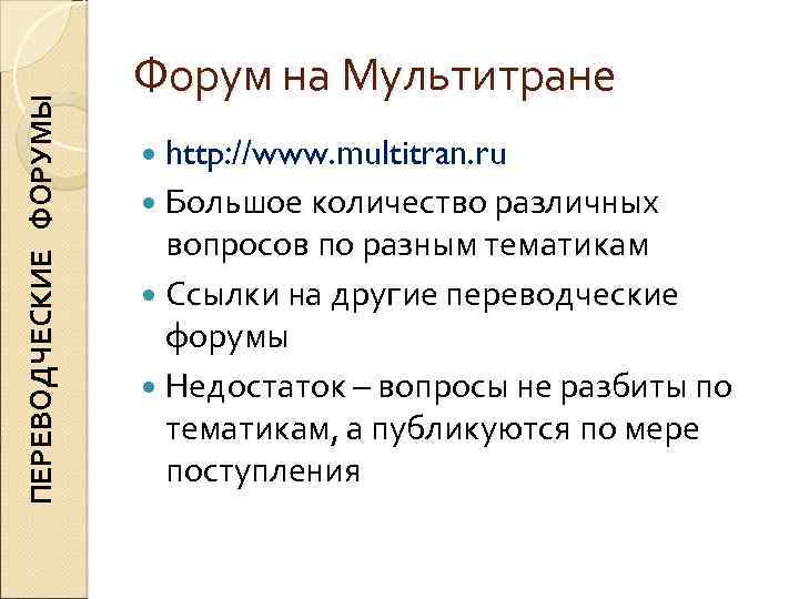 ПЕРЕВОДЧЕСКИЕ ФОРУМЫ Форум на Мультитране http: //www. multitran. ru Большое количество различных вопросов по