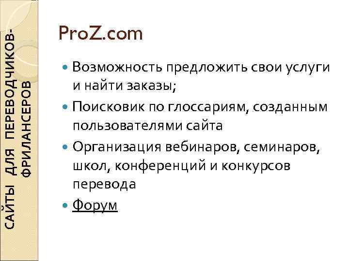 САЙТЫ ДЛЯ ПЕРЕВОДЧИКОВФРИЛАНСЕРОВ Pro. Z. com Возможность предложить свои услуги и найти заказы; Поисковик