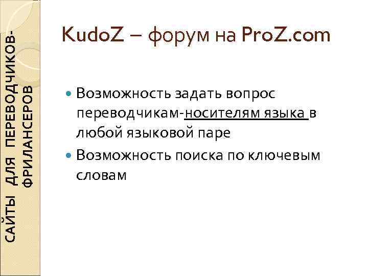 САЙТЫ ДЛЯ ПЕРЕВОДЧИКОВФРИЛАНСЕРОВ Kudo. Z – форум на Pro. Z. com Возможность задать вопрос