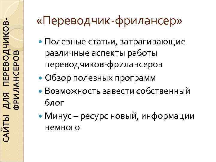 САЙТЫ ДЛЯ ПЕРЕВОДЧИКОВФРИЛАНСЕРОВ «Переводчик-фрилансер» Полезные статьи, затрагивающие различные аспекты работы переводчиков-фрилансеров Обзор полезных программ