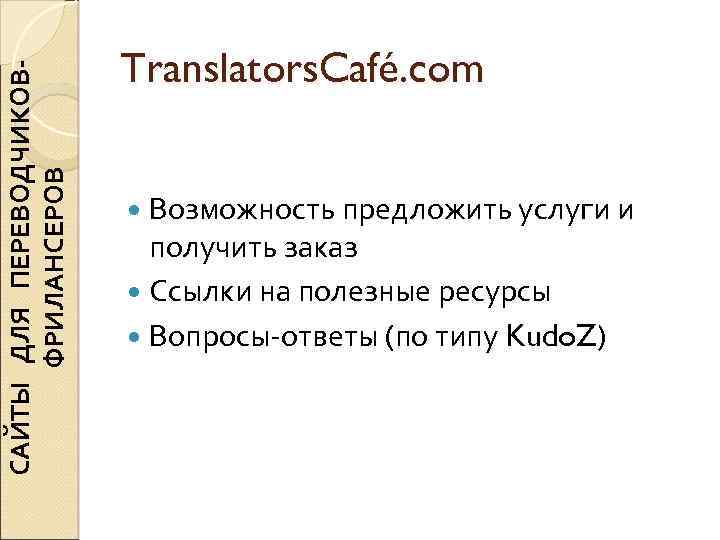 САЙТЫ ДЛЯ ПЕРЕВОДЧИКОВФРИЛАНСЕРОВ Translators. Café. com Возможность предложить услуги и получить заказ Ссылки на