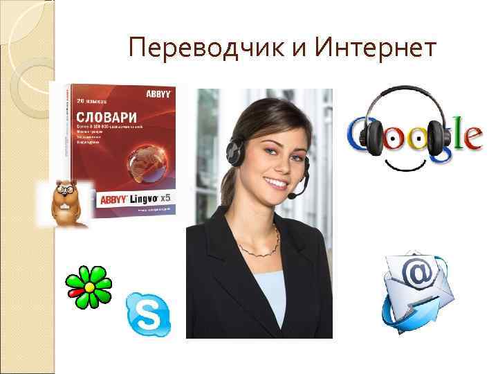 Переводчик и Интернет 