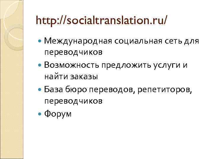 http: //socialtranslation. ru/ Международная социальная сеть для переводчиков Возможность предложить услуги и найти заказы