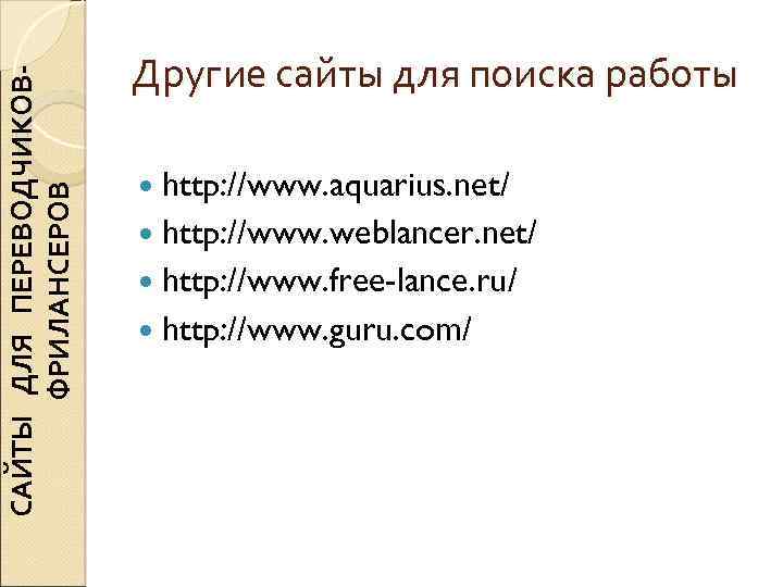 САЙТЫ ДЛЯ ПЕРЕВОДЧИКОВФРИЛАНСЕРОВ Другие сайты для поиска работы http: //www. aquarius. net/ http: //www.