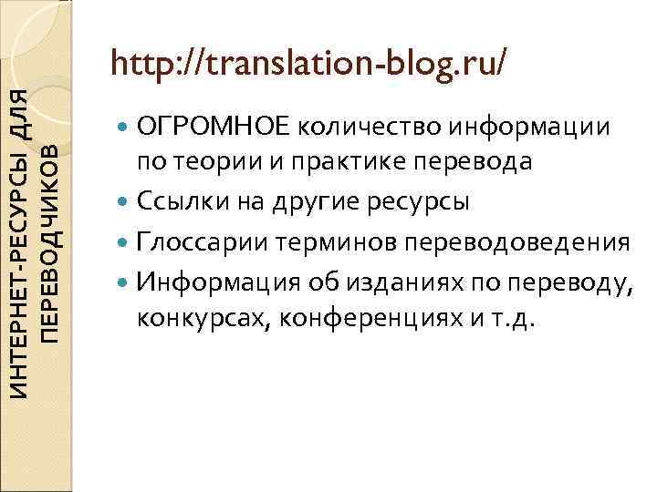 ИНТЕРНЕТ-РЕСУРСЫ ДЛЯ ПЕРЕВОДЧИКОВ http: //translation-blog. ru/ ОГРОМНОЕ количество информации по теории и практике перевода