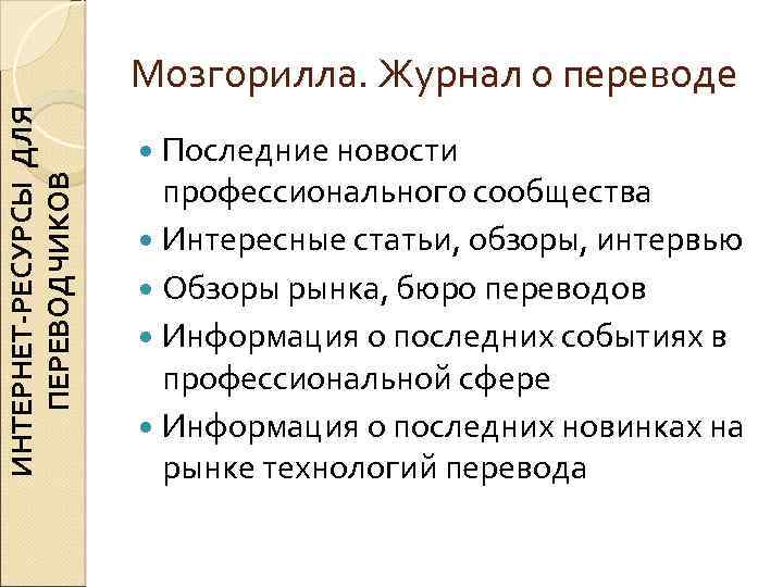 ИНТЕРНЕТ-РЕСУРСЫ ДЛЯ ПЕРЕВОДЧИКОВ Мозгорилла. Журнал о переводе Последние новости профессионального сообщества Интересные статьи, обзоры,