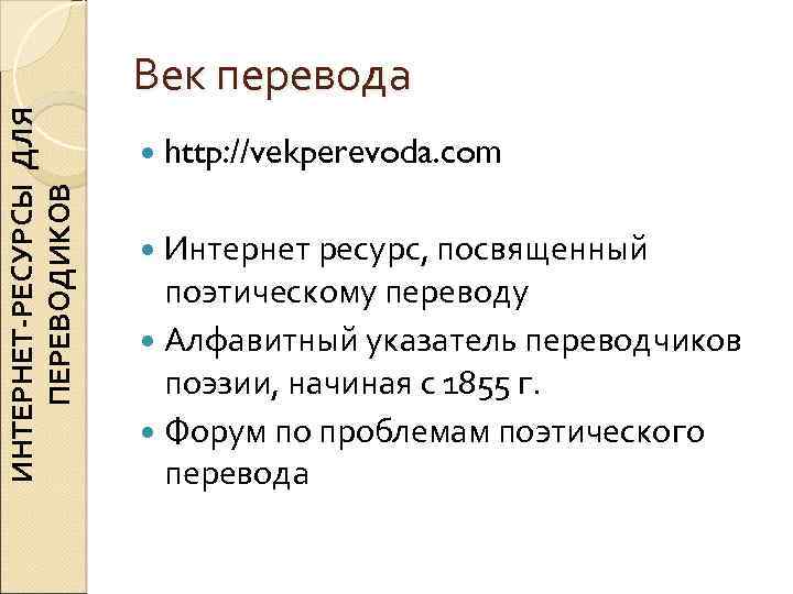 ИНТЕРНЕТ-РЕСУРСЫ ДЛЯ ПЕРЕВОДИКОВ Век перевода http: //vekperevoda. com Интернет ресурс, посвященный поэтическому переводу Алфавитный