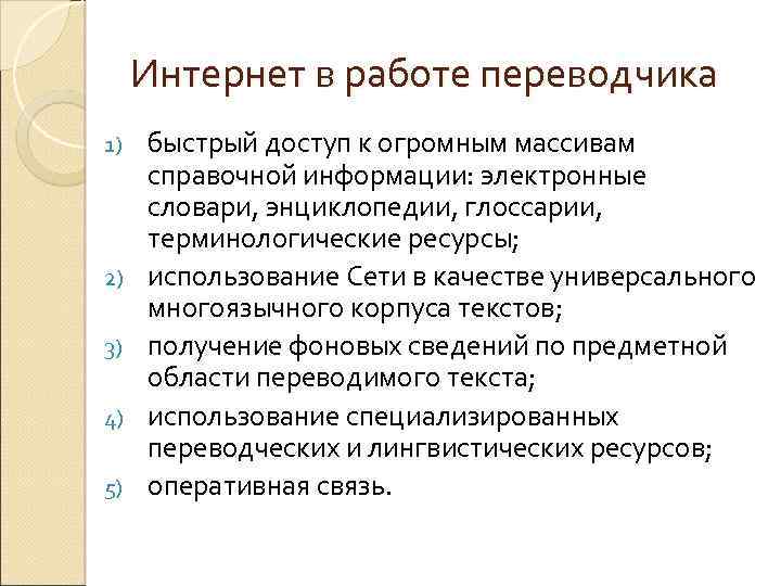 Интернет в работе переводчика 1) 2) 3) 4) 5) быстрый доступ к огромным массивам