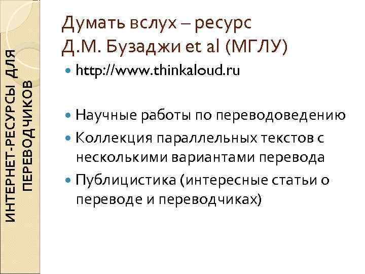 ИНТЕРНЕТ-РЕСУРСЫ ДЛЯ ПЕРЕВОДЧИКОВ Думать вслух – ресурс Д. М. Бузаджи et al (МГЛУ) http: