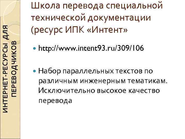 ИНТЕРНЕТ-РЕСУРСЫ ДЛЯ ПЕРЕВОДЧИКОВ Школа перевода специальной технической документации (ресурс ИПК «Интент» http: //www. intent