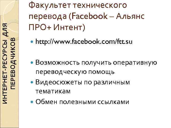 ИНТЕРНЕТ-РЕСУРСЫ ДЛЯ ПЕРЕВОДЧИКОВ Факультет технического перевода (Facebook – Альянс ПРО+ Интент) http: //www. facebook.