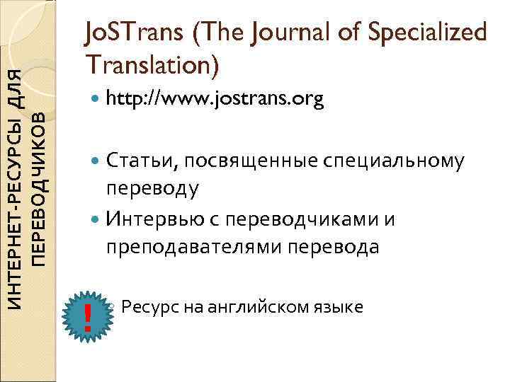 ИНТЕРНЕТ-РЕСУРСЫ ДЛЯ ПЕРЕВОДЧИКОВ Jo. STrans (The Journal of Specialized Translation) http: //www. jostrans. org