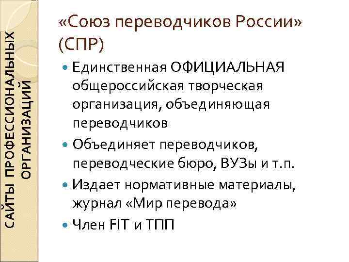 САЙТЫ ПРОФЕССИОНАЛЬНЫХ ОРГАНИЗАЦИЙ «Союз переводчиков России» (СПР) Единственная ОФИЦИАЛЬНАЯ общероссийская творческая организация, объединяющая переводчиков