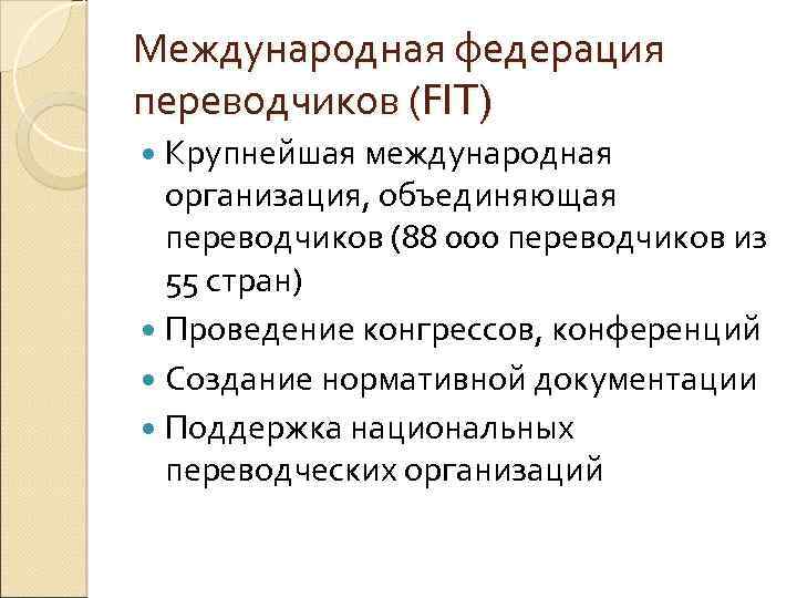 Международная федерация переводчиков (FIT) Крупнейшая международная организация, объединяющая переводчиков (88 000 переводчиков из 55