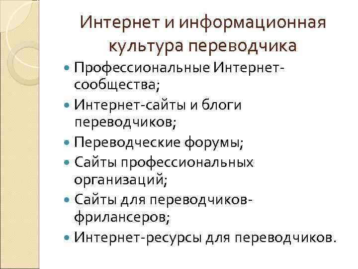 Интернет и информационная культура переводчика Профессиональные Интернетсообщества; Интернет-сайты и блоги переводчиков; Переводческие форумы; Сайты