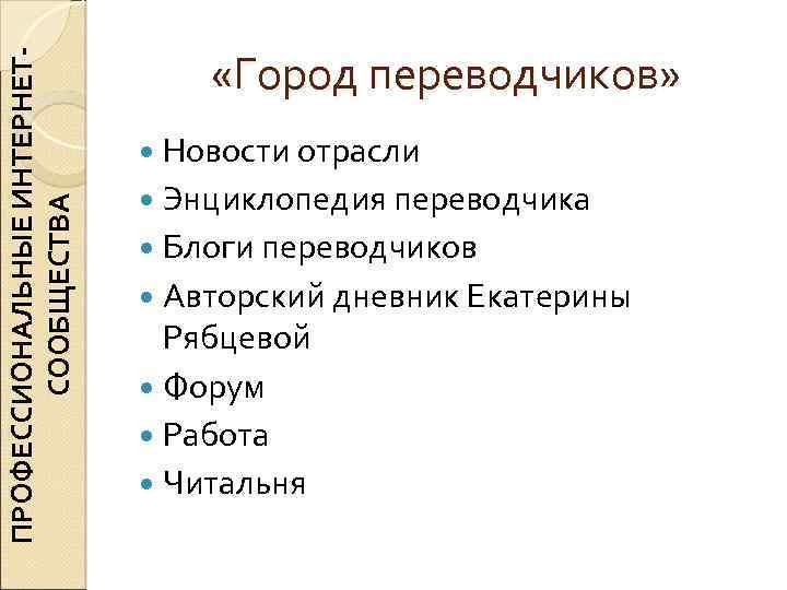 ПРОФЕССИОНАЛЬНЫЕ ИНТЕРНЕТСООБЩЕСТВА «Город переводчиков» Новости отрасли Энциклопедия переводчика Блоги переводчиков Авторский дневник Екатерины Рябцевой