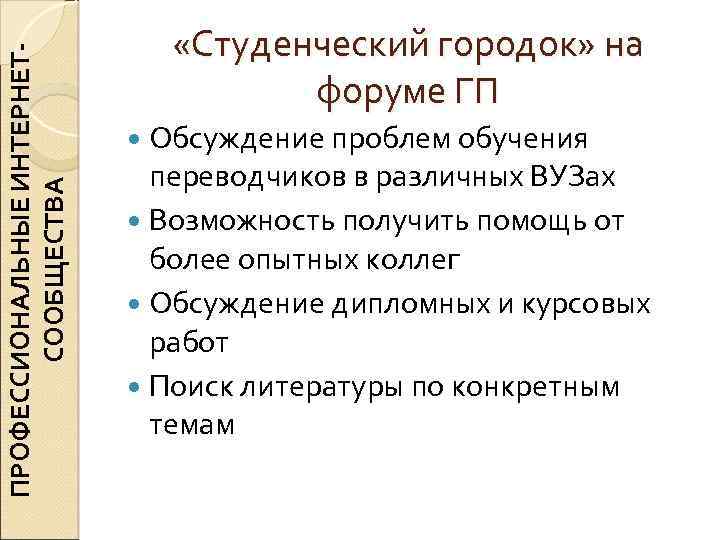 ПРОФЕССИОНАЛЬНЫЕ ИНТЕРНЕТСООБЩЕСТВА «Студенческий городок» на форуме ГП Обсуждение проблем обучения переводчиков в различных ВУЗах