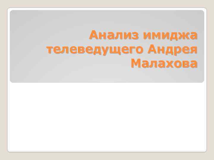 Анализ имиджа телеведущего Андрея Малахова 