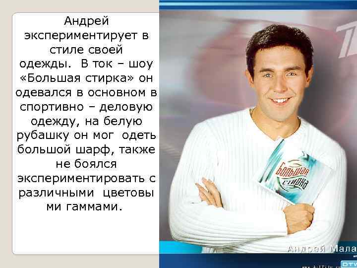 Андрей экспериментирует в стиле своей одежды. В ток – шоу «Большая стирка» он одевался