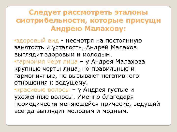 Следует рассмотреть эталоны смотрибельности, которые присущи Андрею Малахову: • здоровый вид - несмотря на