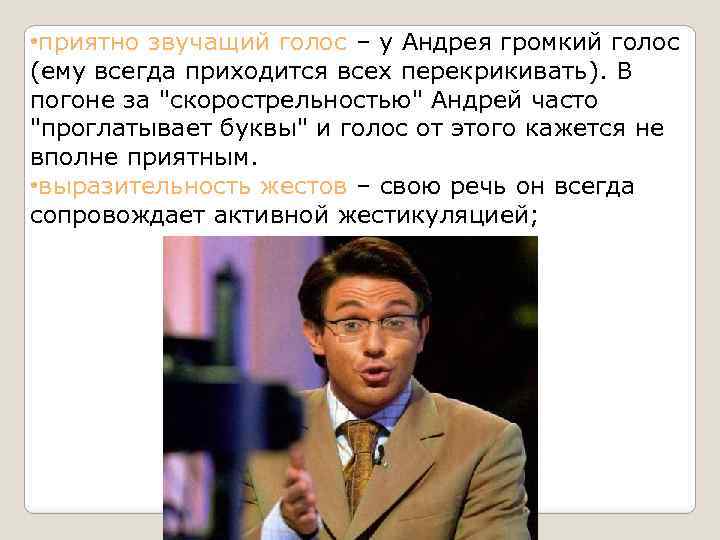  • приятно звучащий голос – у Андрея громкий голос (ему всегда приходится всех