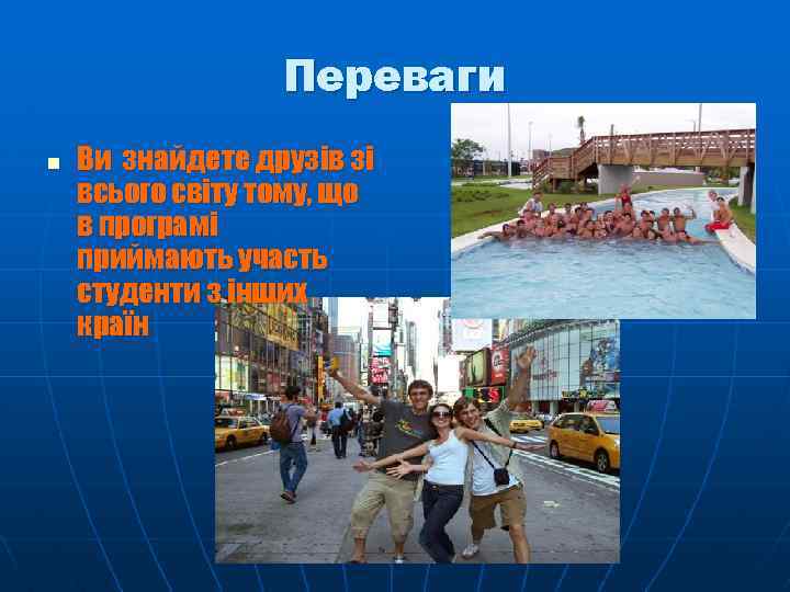 Переваги n Ви знайдете друзів зі всього світу тому, що в програмі приймають участь