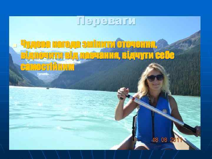 Переваги n Чудова нагода змінити оточення, відпочити від навчання, відчути себе самостійним 