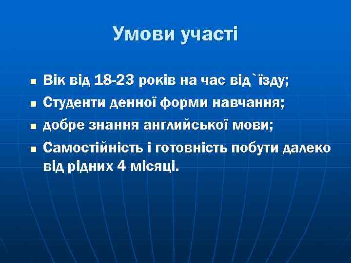 Умови участі n n Вік від 18 -23 років на час від`їзду; Студенти денної