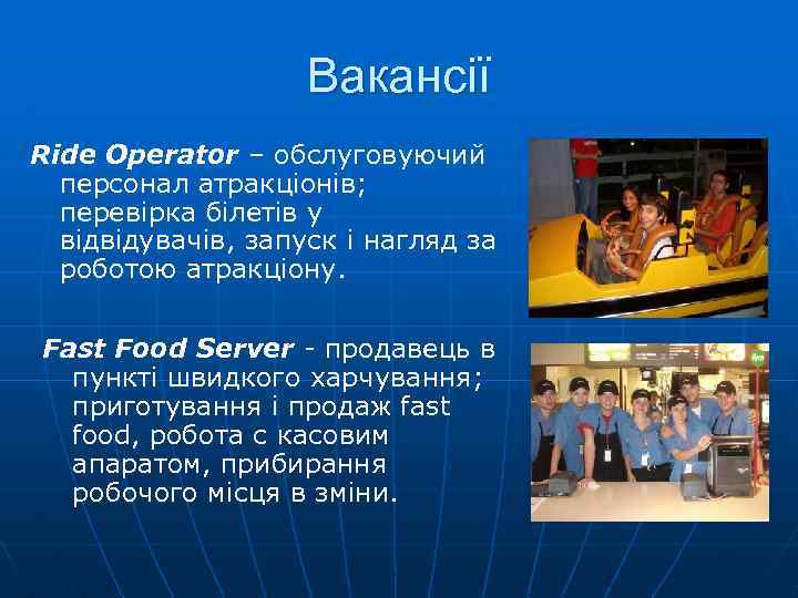Вакансії Ride Operator – обслуговуючий персонал атракціонів; перевірка білетів у відвідувачів, запуск і нагляд