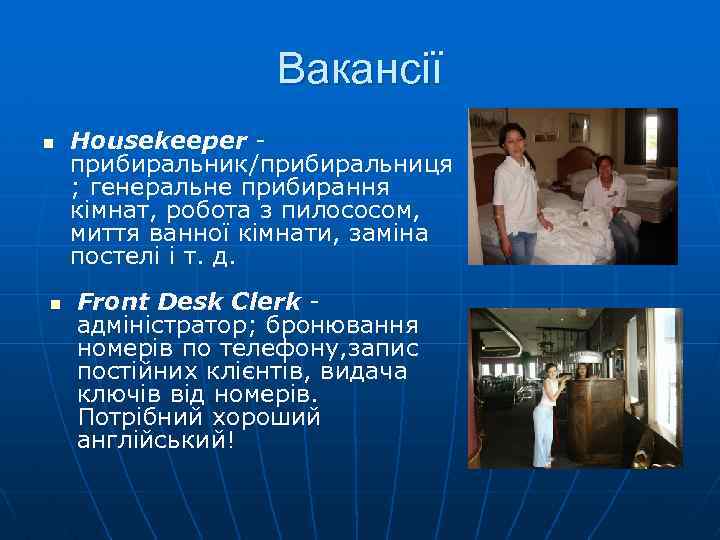 Вакансії n n Housekeeper прибиральник/прибиральниця ; генеральне прибирання кімнат, робота з пилососом, миття ванної