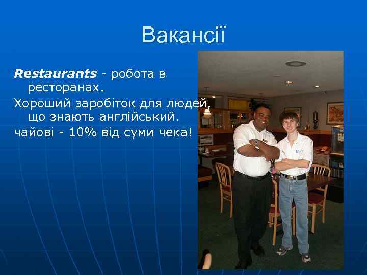 Вакансії Restaurants - робота в ресторанах. Хороший заробіток для людей, що знають англійський. чайові