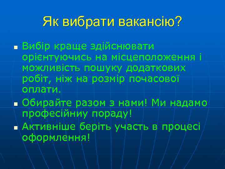 Як вибрати вакансію? n n n Вибір краще здійснювати орієнтуючись на місцеположення і можливість