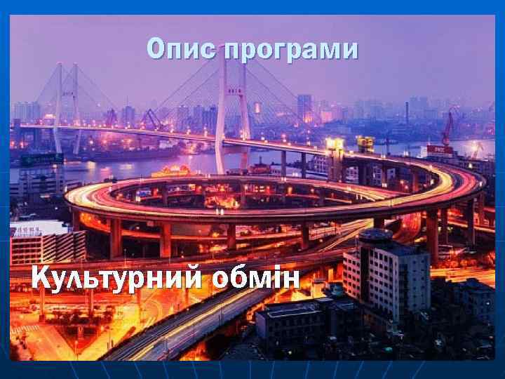 Опис програми Культурний обмін 