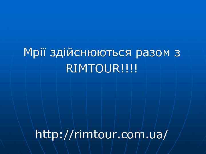 Мрії здійснюються разом з RIMTOUR!!!! http: //rimtour. com. ua/ 