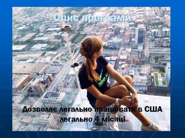 Опис програми Дозволяє легально працювати в США легально 4 місяці 