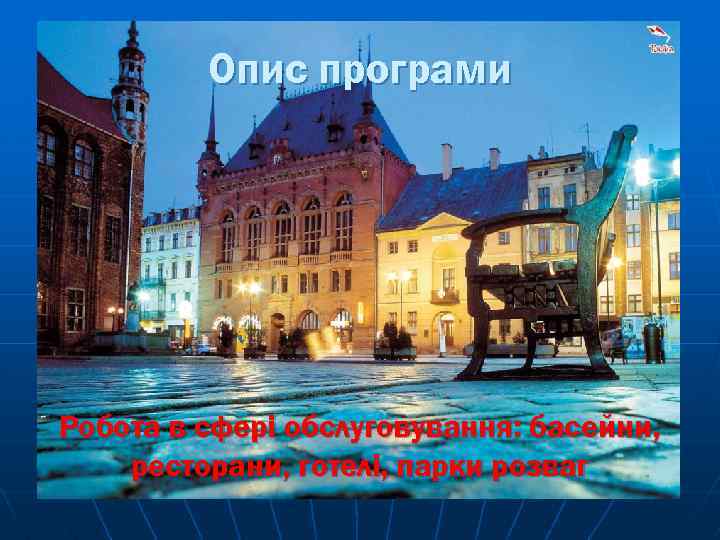 Опис програми Робота в сфері обслуговування: басейни, ресторани, готелі, парки розваг 