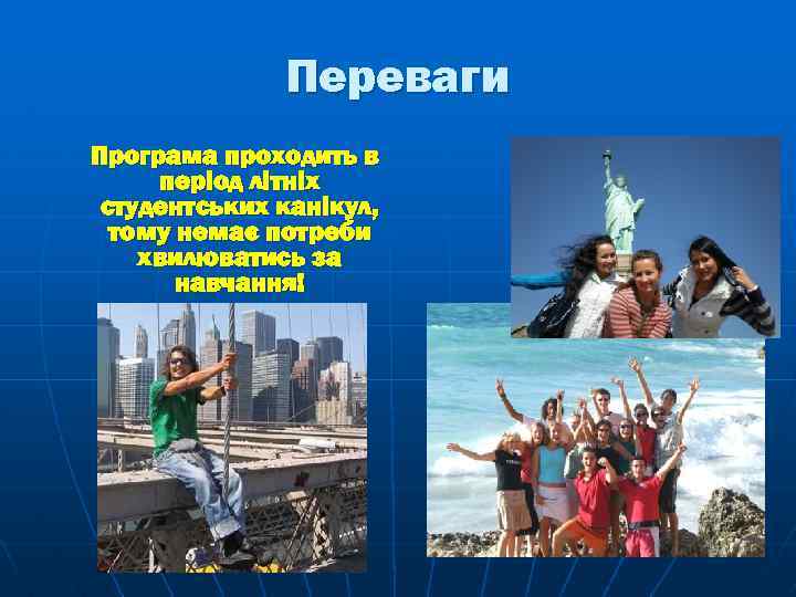 Переваги Програма проходить в період літніх студентських канікул, тому немає потреби хвилюватись за навчання!