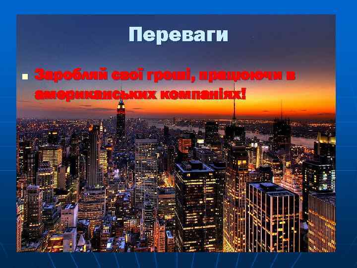 Переваги n Заробляй свої гроші, працюючи в американських компаніях! 